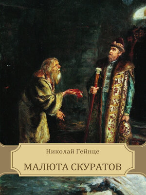 cover image of Maljuta Skuratov